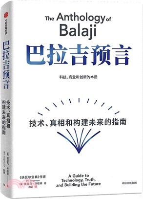 巴拉吉預言：技術、真相和構建未來的指南（簡體書）