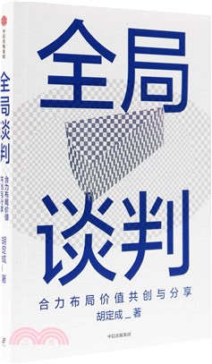 全域談判：合力佈局價值共創與分享（簡體書）