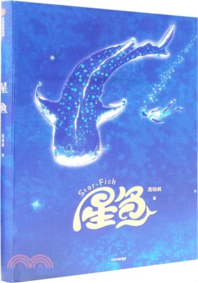 星魚（簡體書）