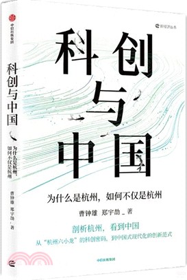 科創與中國：為什麼是杭州，如何不僅是杭州（簡體書）
