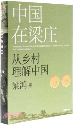 中國在梁莊(全新增訂版)（簡體書）