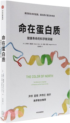 命在蛋白質：健康壽命的科學新突破（簡體書）