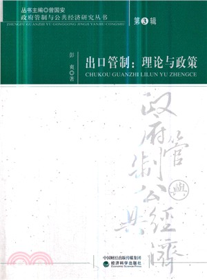 出口管制：理論與政策（簡體書）