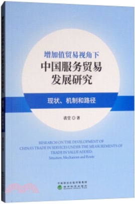 增加值貿易視角下中國服務貿易發展研究：現狀、機制與路徑（簡體書）