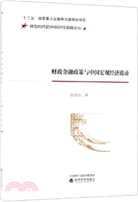 財政金融政策與中國宏觀經濟波動（簡體書）