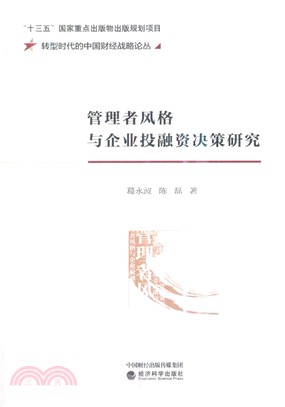 管理者風格與企業投融資決策研究（簡體書）