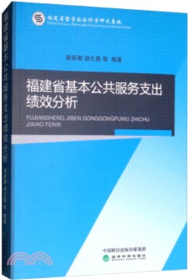 福建省基本公共服務支出績效分析（簡體書）