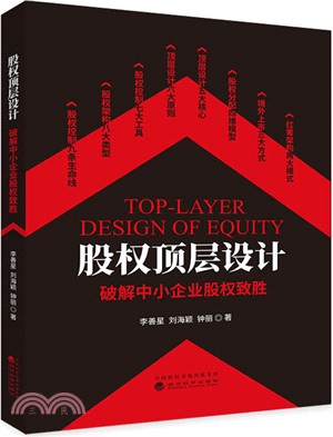 股權頂層設計：破解中小企業股權制勝（簡體書）