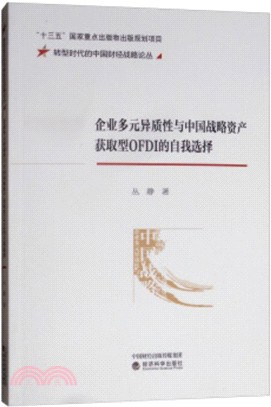 企業多元異質性與中國戰略資產獲取型OFD的自我選擇（簡體書）