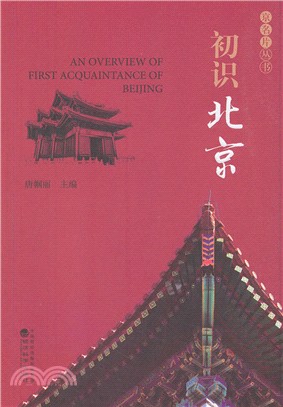 初識北京（簡體書）