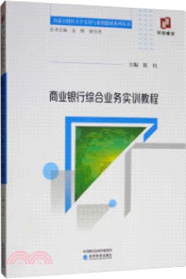 商業銀行綜合業務實訓教程（簡體書）