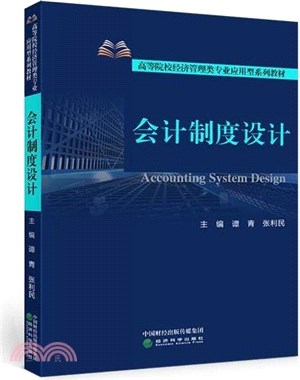 會計制度設計（簡體書）