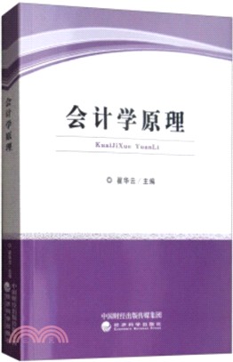 會計學原理（簡體書）