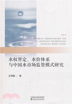 水權界定：水價體系與中國水市場監管模式研究（簡體書）