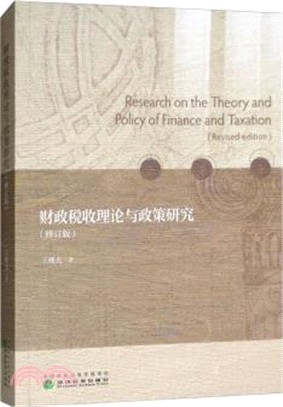 財政稅收理論與政策研究(修訂版)（簡體書）