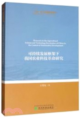 可持續發展框架下我國農業科技革命研究（簡體書）