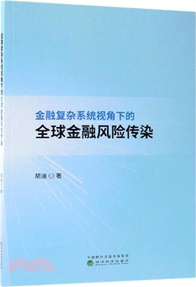 金融複雜系統視角下的全球金融風險傳染（簡體書）