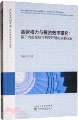 高管權力與投資效率研究：基於內部控制與制度環境的雙重視角（簡體書）