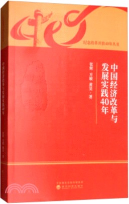 中國經濟改革與發展實踐40年（簡體書）