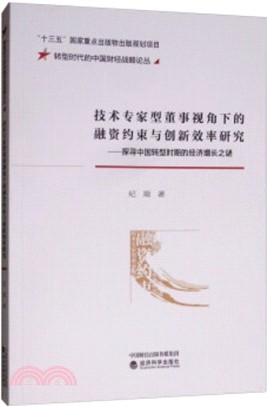 技術專家型董事視角下的融資約束與創新效率研究（簡體書）