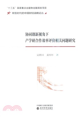 協同創新視角下產學研合作效率評價相關問題研究（簡體書）