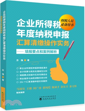 企業所得稅年度納稅申報匯算清繳操作實務（簡體書）