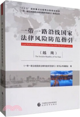 一帶一路沿線國家法律風險防範指引：越南（簡體書）