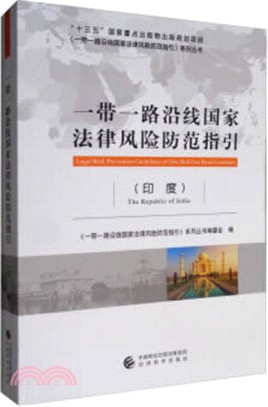 一帶一路沿線國家法律風險防範指引：印度（簡體書）