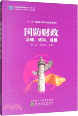 國防財政：治理、結構、規模（簡體書）