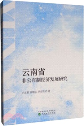 雲南省非公有制經濟發展研究（簡體書）