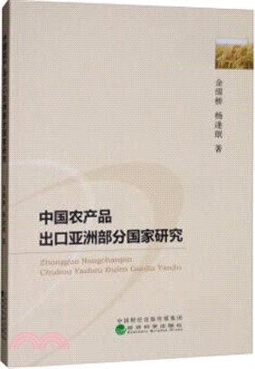 中國農產品出口亞洲部分國家研究（簡體書）