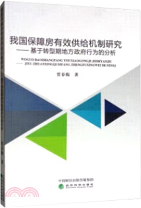 我國保障房有效供給機制研究：基於轉型期地方政府行為的分析（簡體書）