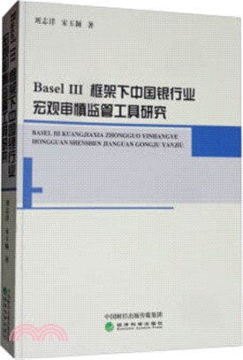 Basel III框架下中國銀行業宏觀審慎監管工具研究（簡體書）