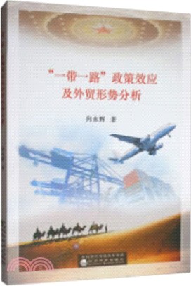 “一帶一路”政策效應及外貿形勢分析（簡體書）