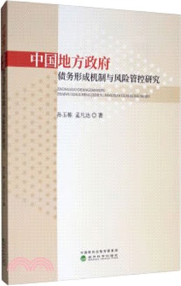 中國地方政府債務形成機制與風險管控研究（簡體書）