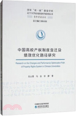 中國高校產權制度變遷及績效優化路徑研究（簡體書）