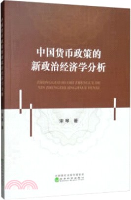中國貨幣政策的新政治經濟學分析（簡體書）