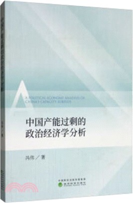 中國產能過剩的政治經濟學分析（簡體書）