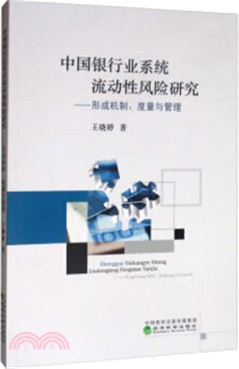 中國銀行業系統流動性風險研究：形成機制、度量與管理（簡體書）