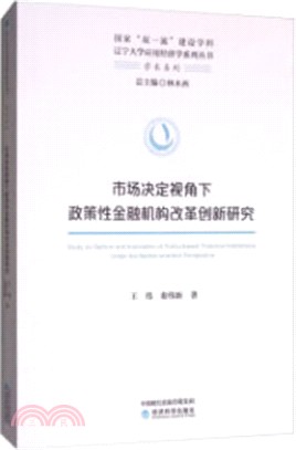 市場決定視角下政策性金融機構改革創新研究（簡體書）