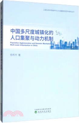 中國多尺度城鎮化的人口集聚與動力機制（簡體書）