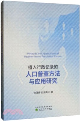 植入行政記錄的人口普查方法與應用研究（簡體書）