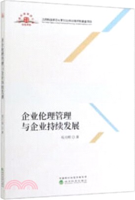 企業倫理管理與企業持續發展（簡體書）