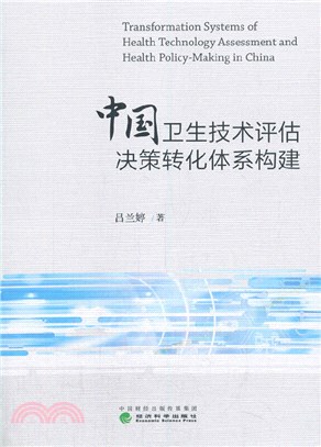 中國衛生技術評估決策轉化體系構建（簡體書）