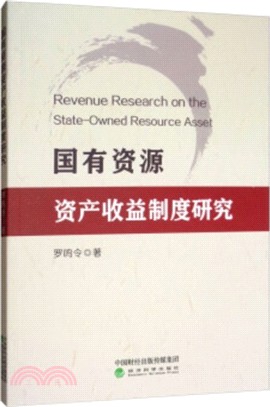國有資源資產收益制度研究（簡體書）