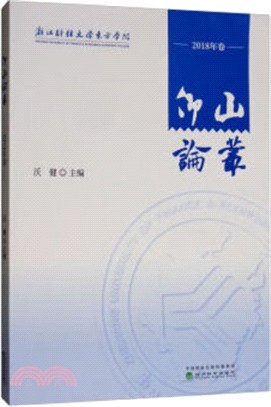 仰山論叢(2018卷)（簡體書）