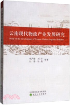 雲南現代物流產業發展研究（簡體書）