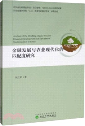 金融發展與農業現代化的匹配度研究（簡體書）