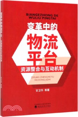 變革中的物流平臺：資源整合與互動機制（簡體書）