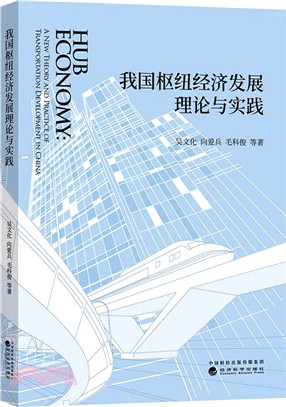 我國樞紐經濟發展理論與實踐（簡體書）